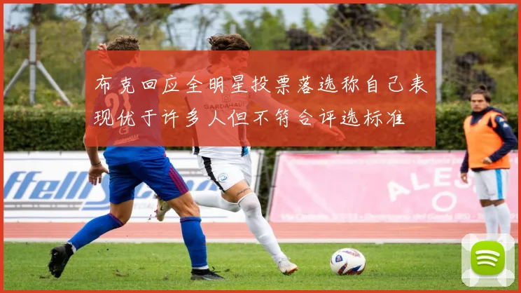 布克回应全明星投票落选称自己表现优于许多人但不符合评选标准