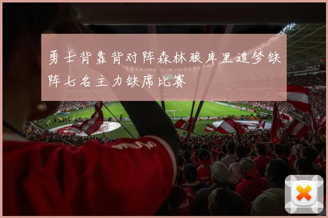 勇士背靠背对阵森林狼库里追梦缺阵七名主力缺席比赛