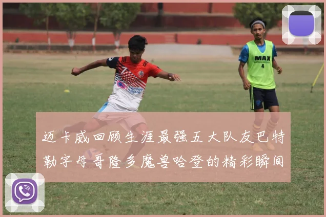 迈卡威回顾生涯最强五大队友巴特勒字母哥隆多魔兽哈登的精彩瞬间