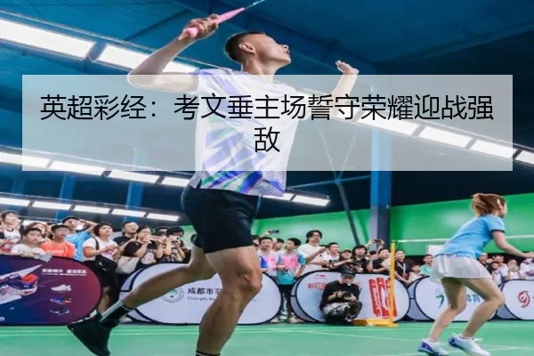 英超彩经：考文垂主场誓守荣耀迎战强敌 - ACMilanSports